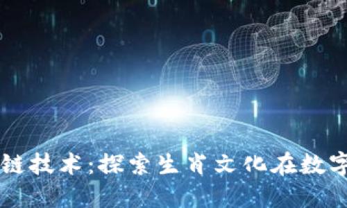虚拟币与区块链技术：探索生肖文化在数字货币中的应用