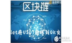 如何通过tpWallet将USDT转账