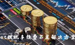 :tpWallet提现手续费不足解