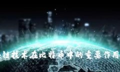区块链技术在比特币中的