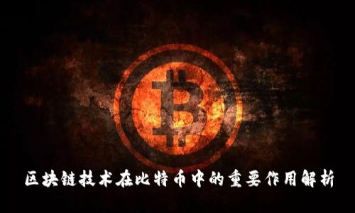 区块链技术在比特币中的重要作用解析