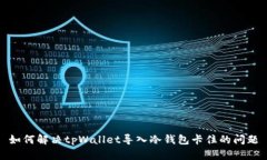 如何解决tpWallet导入冷钱包