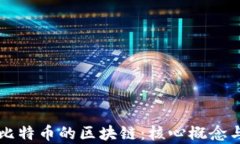 深入探讨比特币的区块链
