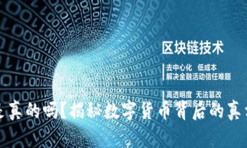 区块链发币是真的吗？揭秘数字货币背后的真相与潜在风险