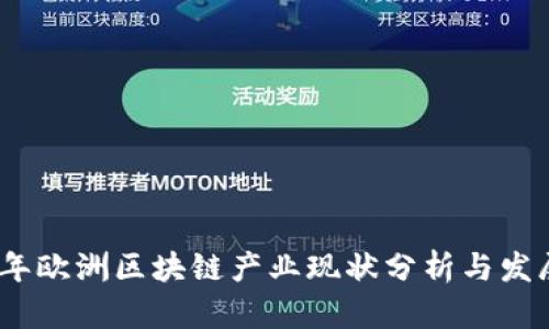 2023年欧洲区块链产业现状分析与发展趋势