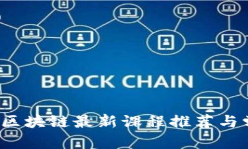 2023年区块链最新课程推荐与学习指南