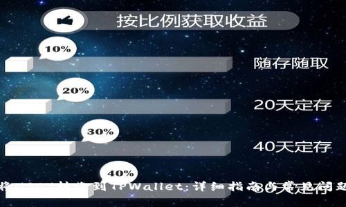 如何将USDT转账到TPWallet：详细指南与常见问题解答