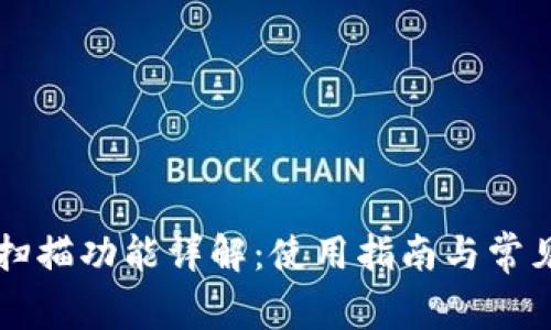 tpWallet扫描功能详解：使用指南与常见问题解答