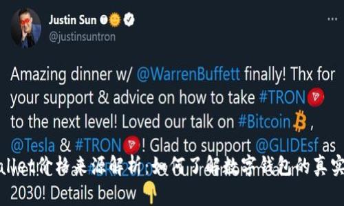 tpWallet价格来源解析：如何了解数字钱包的真实价值