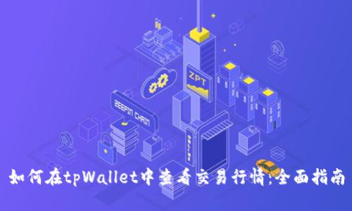 如何在tpWallet中查看交易行情：全面指南