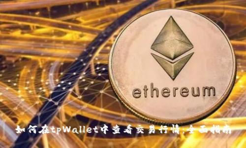 如何在tpWallet中查看交易行情：全面指南