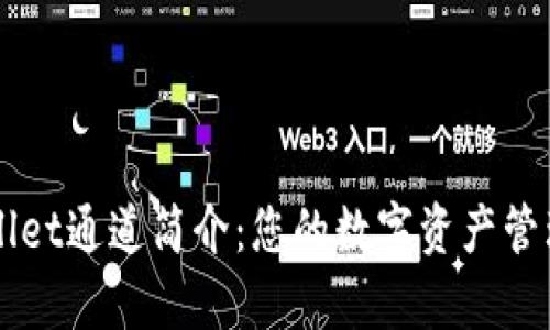 tpWallet通道简介：您的数字资产管理助手