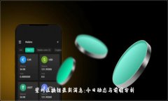 崇州区块链最新消息：今