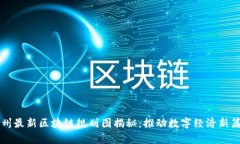 苏州最新区块链规划图揭