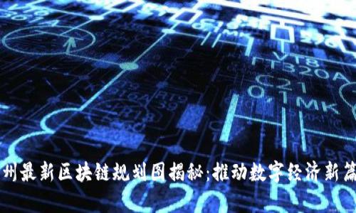 苏州最新区块链规划图揭秘：推动数字经济新篇章