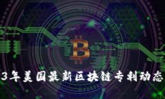 2023年美国最新区块链专利