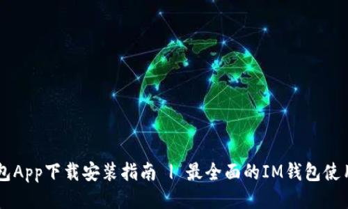 IM钱包App下载安装指南 | 最全面的IM钱包使用教程