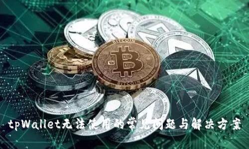 tpWallet无法使用的常见问题与解决方案