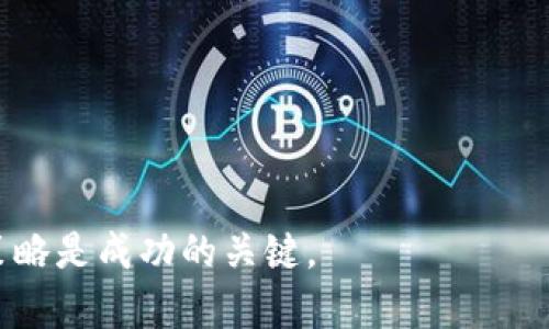 利用区块链炒币的风险与收益分析

区块链, 炒币, 加密货币, 投资/guanjianci

在过去的几年中，区块链技术的出现和加密货币的普及使得炒币成为一种新兴的投资方式。这种以区块链为基础的数字资产交易，不仅吸引了普通投资者的参与，也引起了全球金融市场的广泛关注。炒币的过程涉及技术分析、市场趋势判断、风险控制等多方面内容，因此，了解其基本原理、操作策略和潜在风险显得尤为重要。

区块链是什么？
区块链是一种分布式账本技术，它通过去中心化的网络结构，使得所有参与者都可以共同验证和记录交易。与传统的中心化数据库不同，区块链的数据存储在网络中多个节点上，每个节点都有完整的账本副本，这样的设计能够有效地提高数据的安全性和透明度。区块链技术的核心价值在于去中心化、不可篡改和可追溯，它为数字货币的生成和交易提供了可信任的基础。

比特币是第一个也是最为知名的加密货币，基于区块链技术，它于2009年由一个名为中本聪的人（或团队）创建。随后，以太坊、瑞波币等多种加密货币相继问世，丰富了整个市场。

炒币：机遇与挑战
炒币是指通过购买和出售加密货币，以获取价格波动带来的利润。这种盈利模式吸引了大量投资者，但潜在风险也不容忽视。炒币的收益主要来源于以下几个方面：
ol
    listrong价格波动：/strong加密货币具有较高的价格波动性，为投资者提供了套利的机会。/li
    listrong市场情绪：/strong整个加密市场受到市场情绪的影响，良好的市场氛围可以迅速推高价格。/li
    listrong新币种发布：/strong新币种的发行往往伴随市场投机，很多早期投资者能够获得高额回报。/li
/ol

然而，炒币也面临着一系列风险：
ol
    listrong市场波动风险：/strong加密货币市场非常不稳定，价格可以在短时间内剧烈波动。/li
    listrong监管风险：/strong各国对加密货币的监管政策不同，未来的法律法规可能会影响市场。/li
    listrong安全风险：/strong交易所的黑客攻击和个人钱包的安全隐患都可能导致资产损失。/li
/ol

如何有效炒币？
成功的炒币需要策略和经验，以下是一些建议：
ol
    listrong深入研究：/strong了解区块链技术和市场背景，至少要熟悉一些主要的加密货币及其应用场景。/li
    listrong制定投资策略：/strong可以选择长线持有或短线交易，明确自己的投资目标和风险承受能力。/li
    listrong技术分析：/strong学会运用图表和市场趋势分析，寻找合适的买入和卖出时机。/li
    listrong风险管理：/strong设置止损线，确保在亏损达到一定程度时及时止损，避免进一步损失。/li
/ol

四个相关问题解答

1. 炒币需要多少资金才能开始？
在炒币市场中，资金的投入并没有固定的标准。部分交易所允许用户以较小的资金进行交易，甚至有平台支持加密货币的分割交易。例如，比特币可以细分为0.0001个单位，因此初学者可以选择从少量资金开始，例如100美元或更少。这种低门槛吸引了许多新投资者参与。

然而，尽管可以用较少的资金开始，投资者仍然需要考虑交易所的手续费、网络费用以及自己在潜在收益和损失之间的权衡。因此，建议在投资之前对自己的资金状况有一个清晰的评估，建议不应投入超过自身能够承受损失的资金。在考虑炒币时，通常建议的风险控制比例为资金的5%至10%，以避免因市场波动造成资金严重损失。

2. 如何选择可靠的交易所？
选择一个安全、可靠的交易所是炒币的关键。以下是一些选择交易所时需要考虑的因素：
ol
    listrong安全性：/strong选一个有良好安全记录的交易所，查看过去的黑客事件和信息泄露记录。/li
    listrong使用体验：/strong交易所的用户界面和操作便捷性会直接影响交易体验。/li
    listrong费用结构：/strong不同的交易所会有不同的交易费用，确保了解所有相关费用。/li
    listrong客户支持：/strong良好的客户服务对遇到问题时提供及时帮助很重要。/li
/ol

一些知名的交易所，如币安、火币网、Coinbase等，因其高安全性和良好的口碑广受欢迎。同时，新用户应尽量选择那些提供双重身份验证（2FA）和冷存储安全选项的交易所，以进一步保护他们的资产。

3. 加密货币是否适合所有投资者？
虽然加密货币带来了令人兴奋的机遇，但它也并不是适合每个人的投资选择。首次投资者在进入这个市场之前，应该考虑以下几点：
ol
    listrong风险承受能力：/strong加密货币的波动性较高，对于风险承受能力较低的投资者来说，可能不适合横跨这个领域。/li
    listrong市场知识：/strong如果对区块链或金融市场不熟悉，那么进入加密市场可能会面临知识不足造成的亏损。/li
    listrong投资理念：/strong如果你倾向于买入持有（HODL），而不是短期交易，那么对加密货币的长期投资可能相对更合适。/li
/ol

因此，投资者需要根据自身经济状况、投资目的和市场了解程度来做出明智选择。

4. 如何规避炒币中的常见误区？
炒币市场上有许多误区，了解并规避这些误区有助于提高投资的成功率：
ol
    listrong跟风投资：/strong很多投资者因看到热点币种而盲目跟风，实际上，缺乏深入了解的投资可能导致严重亏损。/li
    listrong只看价格波动：/strong炒币只是关注价格的涨跌，而忽视了项目的基本面和长远发展。/li
    listrong不设止损：/strong心理因素往往让投资者在面临亏损时选择不止损，造成更大的损失。/li
/ol

为了避免这些误区，投资者应保持冷静、理智的态度，充分分析市场情况，审慎进行决策。综上所述，尽管炒币市场潜力无限，但风险与机遇并存，了解相关知识并制定投资策略是成功的关键。