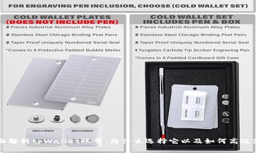 全面解析tpWallet账号：为什么选择它以及如何高效使用