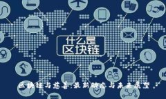 区块链与慈善：最新动态