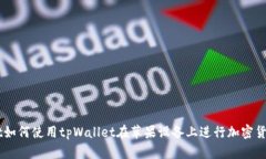 biatoit如何使用tpWallet在苹