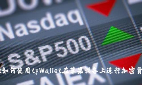 biatoit如何使用tpWallet在苹果设备上进行加密货币管理