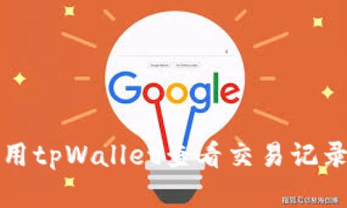 如何使用tpWallet查看交易记录及分析