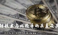 浅谈区块链技术与比特币