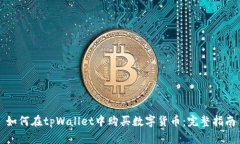 如何在tpWallet中购买数字货