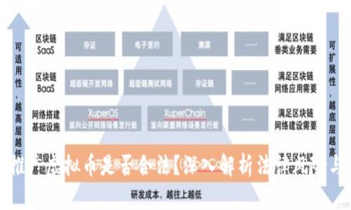 区块链推广虚拟币是否合法？深入解析法律风险与合规性
