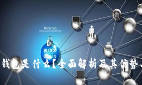 Bitbase钱包是什么？全面解析及其优势与安全性