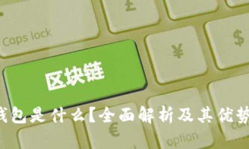 Bitbase钱包是什么？全面解析及其优势与安全性