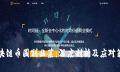 区块链币圈割韭菜：深度