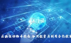  区块链动物币指南：如何