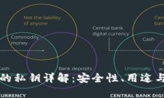 tpWallet的私钥详解：安全性