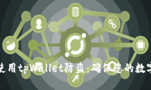 如何有效使用tpWallet防盗：确保您的数字资产安全