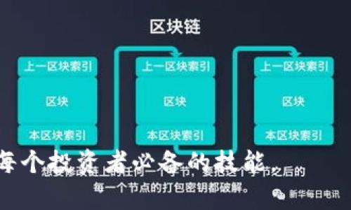 jiaotitpWallet链接会自动断掉的解决方法与原因分析/jiaoti
tpWallet, 链接断掉, 解决方法, 使用技巧/guanjianci

在现代数字货币应用中，tpWallet作为一款广受欢迎的数字货币钱包，它的稳定性直接影响着用户的资产安全与使用体验。然而，有用户反映在使用tpWallet时，链接频繁断掉，给交易和资产管理带来困扰。那么，导致tpWallet链接自动断掉的原因是什么？我们又该如何有效解决这一问题呢？本文将对此进行详细分析，并提供多个解决方案，使用户能够更好地使用tpWallet。

一、tpWallet链接断掉的常见原因
首先，了解问题发生的根本原因是解决问题的第一步。对于tpWallet链接自动断掉的情况，我们可以从以下几个方面来进行分析：

h41. 网络问题/h4
tpWallet需要稳定的网络连接来进行数据的传输。如果用户的网络不稳定，频繁掉线或网络速度缓慢，都会导致tpWallet链接自动断掉。在使用Wi-Fi时，可能是路由器故障或信号干扰；在使用移动数据时，可能是信号覆盖不足造成的。

h42. 软件的版本问题/h4
tpWallet的不同版本间可能存在兼容性问题，如果用户使用的是过旧的版本，可能会出现功能不全或链接不稳定的情况。此外，最新版本的软件通常会修复一些已知的bug，确保性能和安全性，因此建议用户定期检查是否有可用更新。

h43. 服务器端的问题/h4
tpWallet的服务器端在进行维护或遇到突发故障时，也会导致链接的中断。虽然这不是用户能控制的因素，但了解服务器状态可以帮助用户更好地判断问题的所在，例如在tpWallet的官网或者社交媒体渠道查看相关信息。

h44. 用户操作不当/h4
一些用户在进行操作时误操作可能也会断掉链接。比如在进行交易时，如果在输入金额后点击“返回”按钮，可能会导致链接中断。因此，熟悉tpWallet的操作界面和流程是十分重要的。

二、常见解决方法
针对以上常见原因，下面我们提供一些有效的解决方案，帮助用户更好地连接和使用tpWallet。

h41. 检查网络连接/h4
首先，用户应确保自己的网络连接稳定。可以尝试重启路由器、切换到不同的网络环境（如从Wi-Fi切换到移动数据）来排除网络问题。此外，使用网速测试工具检测网络速度，如果速度过慢，建议联系服务提供商解决。

h42. 更新软件版本/h4
前往应用商店或tpWallet官方网站检查软件的最新版本，并进行更新。更新后，重启应用并测试链接状态，通常最新版的软件在稳定性和功能上都有一定的提升。

h43. 联系客服支持/h4
如果尝试了上述步骤仍然无法解决问题，用户可以联系tpWallet的客服进行咨询。客服团队通常会提供更深入的技术支持，帮助用户排查问题。

h44. 学习用户指南/h4
建议用户查看tpWallet的使用手册或官方教程，了解如何正确操作钱包和避免误操作。熟悉软件功能和操作流程可以极大减少使用中出现的问题。

三、用户常问问题解答
在了解了tpWallet链接会自动断掉的原因及解决方法后，用户常常还有一些额外问题。这些问题关乎用户的使用体验和数字资产的安全，以下是四个常见问题的详细解答。

h4问题一：如何确保tpWallet的安全性？/h4
保证数字货币钱包的安全性是每个用户都应关注的重点。对于tpWallet来说，确保安全性可以从以下几个方面入手：
1. **使用强密码**: 创建强密码是保护钱包的第一步，密码应包含字母、数字和符号，长度最好超过8位。定期更换密码也是一个好习惯。
2. **启用双重认证**: 很多钱包提供双重认证功能，可以有效提升账户的安全性。开启后，无论是登录还是进行交易，都需要通过手机验证码进行确认。
3. **定期备份私钥**: 用户应定期备份自己的私钥，并将其保存在安全的地方，以防设备丢失或损坏。私钥是访问数字资产的唯一凭证，丢失将导致资产无法找回。
4. **保持软件更新**: 更新软件可以获得最新的安全补丁，减少潜在的安全风险。
5. **防范钓鱼攻击**: 长期关注tpWallet的官方网站，避免通过不明链接下载软件或输入账户信息，以防止钓鱼攻击。

h4问题二：有什么方法可以避免交易失败？/h4
交易失败对用户来说是非常烦恼的体验，尤其是在进行高频交易时。为了避免交易失败，用户可以采取以下措施： 
1. **确保网络稳定**: 在交易高峰时段进行交易，最好连接稳定的网络。避免在信号差的地方进行交易。 
2. **确认交易的细节**: 在点击确认交易之前，务必仔细检查交易金额、地址等关键信息，这可以有效减少人为错误。 
3. **关注网络拥堵情况**: 在一些数字货币的高交易峰值时、交易确认时间会较长，用户可以查看网络的拥堵情况，以选择最合适的时间进行交易。 
4. **提高交易费用**: 一些钱包允许用户自行设置交易费用，适当提高交易费用可以提高被更快确认的几率。 

h4问题三：怎样减少链接断掉的频率？/h4
为了减少链接断掉的频率，用户可以从多个方面进行改进：
1. **网络环境**: 尽量选择稳定的网络，如在家中使用光纤宽带，避免在手机信号差的区域进行操作。 
2. **定期清理应用缓存和数据**: 清理tpWallet的缓存和数据可以释放占用的内存空间，从而使应用运行更加流畅。 
3. **关闭不必要的应用**: 在使用tpWallet时，关闭其他不必要的应用程序，尤其是那些消耗较多资源的。这样可以为钱包应用提供更多的后台资源。 
4. **使用 VPN**: 在某些地区，使用 VPN 可以 bypass 本地网络限制，提高连接的稳定性。 

h4问题四：如何处理与客服的沟通？/h4
有效的沟通是解决问题的关键。用户在与tpWallet客服沟通时，可以遵循以下步骤：
1. **清晰描述问题**: 当联系客户服务时，要清晰简明地描述自己遇到的问题和操作步骤。如“我在进行交易时，链接自动断掉。”
2. **提供截图或录像**: 如果可能，提供相关的问题截图或操作录像，以便客服能够更好地理解问题所在。
3. **耐心等待反馈**: 客服在处理请求时可能需要时间，用户应保持耐心，避免频繁重复发问。 
4. **记录沟通内容**: 保留与客服沟通的记录，这样可以在后续遇到类似问题时，提供更多的信息给予客服参考。

通过以上分析与解答，希望用户在使用tpWallet时能够减少链接断掉的频率，并妥善管理和保护自己的数字资产。在数字货币快速发展的今天，学会更好地使用钱包软件是每个投资者必备的技能。