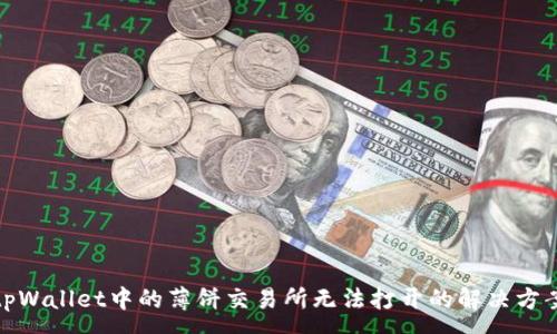 :

tpWallet中的薄饼交易所无法打开的解决方案