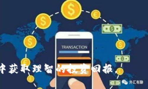 biao ti/biao ti宠物街区块链骗局最新消息：如何辨别与防范/biao ti宠物街, 区块链, 骗局, 消息/guanjianci

近年来，随着区块链和加密货币的崛起，越来越多的新兴项目应运而生，其中一些项目打着宠物经济的旗号，吸引了大量投资者的关注。然而，在这一趋势中，也出现了不少骗局，给无数投资者带来了经济损失。本文将详细讨论宠物街区块链骗局的最新消息，并提供辨别和防范这类骗局的方法。

宠物街区块链的兴起
宠物经济近年来迅速崛起，成为一个庞大的市场。根据市场研究，全球宠物产业的市场规模已经超过2000亿美元。此外，随着数字货币的崭露头角，许多创业者把目光投向了宠物行业与区块链技术相结合的项目，试图创造新的收益模式。

宠物街作为一个虚拟宠物交易平台，提供宠物买卖、领养等服务，并利用区块链技术来记录交易信息、保证数据的安全性。但是，也因为技术的复杂性，加上一些人追逐利益的心态，使得不少人盲目投机，给骗子可乘之机。

宠物街区块链骗局的表现形式
宠物街区块链骗局的表现形式多种多样，主要有以下几种：

1. **虚假项目**：一些声称拥有强大技术支持和团队背景的宠物街区块链项目，实际上并没有相关的技术和团队。这些项目往往通过美化投资回报的承诺来吸引投资者，最终获取资金后再消失。

2. **传销模式**：有些项目采用层级分销的方式，通过鼓励用户拉人头来获取高额佣金，实际上形成了传销，侵蚀了参与者的利益。

3. **伪装成公链项目**：一些平台会宣称自己是公链项目，实际却是私链或根本没有任何链技术支持，这些项目往往通过构建信任的错觉来欺骗投资者。

如何辨别宠物街区块链骗局
在面对层出不穷的宠物街区块链项目时，投资者需掌握一定的识别技巧以降低风险：

1. **查看项目透明度**：正规项目会提供详细的白皮书，其中包含了项目的背景、团队、技术路线图等。投资者应仔细阅读，并关注团队成员的背景是否真实可信。

2. **分析资金流向**：健康的项目应该有明确的资金使用计划，而不仅仅是为了吸引投资者的承诺。如果项目没有清晰的收益模式或资金去向，应格外谨慎。

3. **了解业内评价**：通过查询网上的评价和反馈，了解项目在投资社区中的口碑。多参考专业区块链分析网站或社区的建议，避免自己单方面判断。

如何防范宠物街区块链骗局
除了识别骗局，积极的防范措施同样重要：

1. **保持冷静理智**：在投资前应保持冷静，避免因市场炒作所带来的情绪波动。对高收益的承诺，理应心存质疑。

2. **学习相关知识**：了解区块链技术、投资知识可以帮助你在投资前做出明智的选择，避免因缺乏信息而被渔翁得利。

3. **参与社区交流**：多参与行业内的讨论小组，与其他投资者和专家交流，分享信息和资源，有助于识别潜在的陷阱。

总结与展望
总体来说，宠物街区块链项目有潜力，但同时也伴随着诸多风险。在这个快速发展的领域中，投资者需保持高度警惕。只有建立起完善的识别和防范体系，才能在复杂多变的市场中立于不败之地。

可能相关的问题
ol
    li当前宠物街区块链市场的发展趋势是什么？/li
    li如何评估宠物街区块链项目的投资价值？/li
    li区块链技术在宠物产业中的应用案例有哪些？/li
    li普通投资者如何参与宠物街区块链项目？/li
/ol

1. 当前宠物街区块链市场的发展趋势是什么？
随着区块链技术的快速发展，宠物街区块链市场的潜力也愈加显现。以下是当前市场发展趋势：

1. **技术融合**：很多宠物街区块链项目开始融合人工智能、物联网等新兴技术，提升平台服务的智能化水平，使得交易过程更加透明、安全。

2. **去中心化**：越来越多的项目开始尝试去中心化的方式，减少中心化交易平台的管理和风险，提高用户的交易自主权。

3. **社区化运营**：项目开始重视用户社区的建设，通过举办活动、发布奖励机制等，提高用户粘性，增强项目的参与感和归属感。

2. 如何评估宠物街区块链项目的投资价值？
评估宠物街区块链项目的投资价值需要从多个方面分析：

1. **市场前景**：分析该项目的目标用户群体和市场容量，了解未来的增长潜力。

2. **团队实力**：投资者应重点考量项目团队的专业背景和执行能力，团队的可信度直接影响项目的成功。

3. **技术可行性**：评估该项目的技术架构是否合理，技术是否具备可行性和可扩展性。

3. 区块链技术在宠物产业中的应用案例有哪些？
区块链技术在宠物产业中已有多个成功应用案例。

1. **宠物身份认证**：利用区块链技术建立宠物的身份档案，确保宠物的身份信息可靠，不易被篡改。

2. **宠物交易平台**：通过区块链技术为宠物交易平台提供透明的交易记录，确保每一笔交易都可追溯，提高信任感。

3. **宠物医疗记录**：通过区块链技术记录宠物的医疗历史，从宠物的出生到每次疫苗接种，确保信息准确传递。

4. 普通投资者如何参与宠物街区块链项目？
普通投资者参与宠物街区块链项目可以通过以下几种方式：

1. **线上投资平台**：选择专业的加密货币交易所，通过购买代币参与项目。

2. **社群参与**：加入项目的官方社群，了解最新动态及投资机会。

3. **投资教育**：参加线上线下的投资培训，提升个人投资素养，降低投资风险。

结语：宠物街区块链的风口虽大，然而风险与机会并存。鼓励投资者在探索之际，牢记辨别与防范双重策略，才能在潜力无限的市场中获取理智的投资回报。