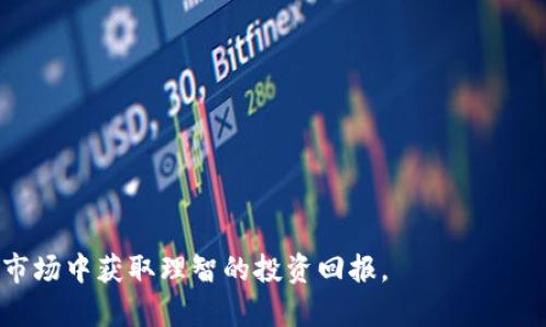 biao ti/biao ti宠物街区块链骗局最新消息：如何辨别与防范/biao ti宠物街, 区块链, 骗局, 消息/guanjianci

近年来，随着区块链和加密货币的崛起，越来越多的新兴项目应运而生，其中一些项目打着宠物经济的旗号，吸引了大量投资者的关注。然而，在这一趋势中，也出现了不少骗局，给无数投资者带来了经济损失。本文将详细讨论宠物街区块链骗局的最新消息，并提供辨别和防范这类骗局的方法。

宠物街区块链的兴起
宠物经济近年来迅速崛起，成为一个庞大的市场。根据市场研究，全球宠物产业的市场规模已经超过2000亿美元。此外，随着数字货币的崭露头角，许多创业者把目光投向了宠物行业与区块链技术相结合的项目，试图创造新的收益模式。

宠物街作为一个虚拟宠物交易平台，提供宠物买卖、领养等服务，并利用区块链技术来记录交易信息、保证数据的安全性。但是，也因为技术的复杂性，加上一些人追逐利益的心态，使得不少人盲目投机，给骗子可乘之机。

宠物街区块链骗局的表现形式
宠物街区块链骗局的表现形式多种多样，主要有以下几种：

1. **虚假项目**：一些声称拥有强大技术支持和团队背景的宠物街区块链项目，实际上并没有相关的技术和团队。这些项目往往通过美化投资回报的承诺来吸引投资者，最终获取资金后再消失。

2. **传销模式**：有些项目采用层级分销的方式，通过鼓励用户拉人头来获取高额佣金，实际上形成了传销，侵蚀了参与者的利益。

3. **伪装成公链项目**：一些平台会宣称自己是公链项目，实际却是私链或根本没有任何链技术支持，这些项目往往通过构建信任的错觉来欺骗投资者。

如何辨别宠物街区块链骗局
在面对层出不穷的宠物街区块链项目时，投资者需掌握一定的识别技巧以降低风险：

1. **查看项目透明度**：正规项目会提供详细的白皮书，其中包含了项目的背景、团队、技术路线图等。投资者应仔细阅读，并关注团队成员的背景是否真实可信。

2. **分析资金流向**：健康的项目应该有明确的资金使用计划，而不仅仅是为了吸引投资者的承诺。如果项目没有清晰的收益模式或资金去向，应格外谨慎。

3. **了解业内评价**：通过查询网上的评价和反馈，了解项目在投资社区中的口碑。多参考专业区块链分析网站或社区的建议，避免自己单方面判断。

如何防范宠物街区块链骗局
除了识别骗局，积极的防范措施同样重要：

1. **保持冷静理智**：在投资前应保持冷静，避免因市场炒作所带来的情绪波动。对高收益的承诺，理应心存质疑。

2. **学习相关知识**：了解区块链技术、投资知识可以帮助你在投资前做出明智的选择，避免因缺乏信息而被渔翁得利。

3. **参与社区交流**：多参与行业内的讨论小组，与其他投资者和专家交流，分享信息和资源，有助于识别潜在的陷阱。

总结与展望
总体来说，宠物街区块链项目有潜力，但同时也伴随着诸多风险。在这个快速发展的领域中，投资者需保持高度警惕。只有建立起完善的识别和防范体系，才能在复杂多变的市场中立于不败之地。

可能相关的问题
ol
    li当前宠物街区块链市场的发展趋势是什么？/li
    li如何评估宠物街区块链项目的投资价值？/li
    li区块链技术在宠物产业中的应用案例有哪些？/li
    li普通投资者如何参与宠物街区块链项目？/li
/ol

1. 当前宠物街区块链市场的发展趋势是什么？
随着区块链技术的快速发展，宠物街区块链市场的潜力也愈加显现。以下是当前市场发展趋势：

1. **技术融合**：很多宠物街区块链项目开始融合人工智能、物联网等新兴技术，提升平台服务的智能化水平，使得交易过程更加透明、安全。

2. **去中心化**：越来越多的项目开始尝试去中心化的方式，减少中心化交易平台的管理和风险，提高用户的交易自主权。

3. **社区化运营**：项目开始重视用户社区的建设，通过举办活动、发布奖励机制等，提高用户粘性，增强项目的参与感和归属感。

2. 如何评估宠物街区块链项目的投资价值？
评估宠物街区块链项目的投资价值需要从多个方面分析：

1. **市场前景**：分析该项目的目标用户群体和市场容量，了解未来的增长潜力。

2. **团队实力**：投资者应重点考量项目团队的专业背景和执行能力，团队的可信度直接影响项目的成功。

3. **技术可行性**：评估该项目的技术架构是否合理，技术是否具备可行性和可扩展性。

3. 区块链技术在宠物产业中的应用案例有哪些？
区块链技术在宠物产业中已有多个成功应用案例。

1. **宠物身份认证**：利用区块链技术建立宠物的身份档案，确保宠物的身份信息可靠，不易被篡改。

2. **宠物交易平台**：通过区块链技术为宠物交易平台提供透明的交易记录，确保每一笔交易都可追溯，提高信任感。

3. **宠物医疗记录**：通过区块链技术记录宠物的医疗历史，从宠物的出生到每次疫苗接种，确保信息准确传递。

4. 普通投资者如何参与宠物街区块链项目？
普通投资者参与宠物街区块链项目可以通过以下几种方式：

1. **线上投资平台**：选择专业的加密货币交易所，通过购买代币参与项目。

2. **社群参与**：加入项目的官方社群，了解最新动态及投资机会。

3. **投资教育**：参加线上线下的投资培训，提升个人投资素养，降低投资风险。

结语：宠物街区块链的风口虽大，然而风险与机会并存。鼓励投资者在探索之际，牢记辨别与防范双重策略，才能在潜力无限的市场中获取理智的投资回报。