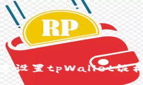 iaoti如何迅速设置tpWallet饭桶链：新手指南