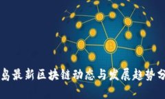 青岛最新区块链动态与发