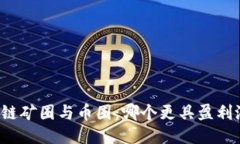 区块链矿圈与币圈：哪个