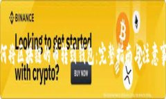 如何将区块链的币转到钱