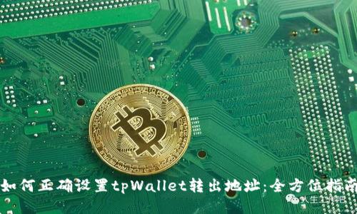 如何正确设置tpWallet转出地址：全方位指南