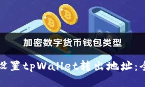 如何正确设置tpWallet转出地址：全方位指南