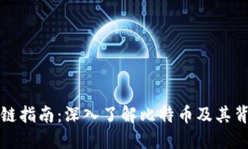 全面区块链指南：深入了解比特币及其背后的技术