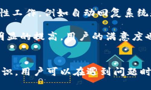    为什么tpWallet联系不到客服？深入分析与解决方案  / 
 guanjianci  tpWallet, 客服, 联系问题, 加密钱包  /guanjianci 

 引言 
 在如今的数字货币时代，加密钱包的使用变得越来越普遍。tpWallet作为其中的一款热门钱包，吸引了大量用户。然而，很多用户在使用过程中常常会遇到联系不到客服的问题，这让他们感到困惑和不安。对于任何一款服务而言，客服的及时响应是用户体验的重要组成部分。本文将深入分析为什么tpWallet客服联系不上，以及相应的解决方案，帮助用户更好地理解和处理这一问题。

 一、tpWallet的基本介绍 
 tpWallet是一款多功能的加密钱包，支持各种数字货币的存储、交易和管理。其用户界面友好，功能丰富，受到不少用户的欢迎。但随着用户基数的急速增长，tpWallet在客服上可能遇到了一定的挑战。
 tpWallet的开发团队致力于为用户提供最优质的服务，但在某些情况下，用户会发现难以联系到客服。这种情况可能源于多种因素，包括用户量过大、服务水平的提升需求和技术问题等。

 二、联系不到客服的常见原因 
 1. **用户量激增**：随着数字货币的影响力日益扩大，tpWallet的用户量也在不断增加。客服团队可能无法应对如此庞大的咨询量，导致响应变慢。
 2. **服务时间限制**：有些服务仅在特定的时间段内提供支持，如果用户在非工作时间联系，可能会出现联系不到的情况。
 3. **技术故障**：客服系统本身可能遇到技术问题，例如服务器故障、系统维护等，这些情况会影响到客服的正常响应。
 4. **沟通渠道选择不当**：不少用户可能不清楚tpWallet提供的客服联系方式或渠道，误以为无法联系。

 三、如何解决与tpWallet客服联系不到的问题 
 1. **明确联系时间**：用户在联系tpWallet客服时，应该注意客服的工作时间，尽量在其服务时间内进行联系。
 2. **使用官方渠道**：确保使用tpWallet官方网站或官方社交媒体上的联系信息，避免通过非官方渠道进行咨询，这样能最大程度减少无法联系的情况。
 3. **多尝试不同的联系方式**：如果一种联系方式无效，用户可以多尝试其他的联系方式，比如邮件、社交媒体私信等。
 4. **耐心等待**：在面对客服量激增的情况下，用户应保持耐心，合理安排联系时间。

 四、关于客服反馈的一些建议 
 1. **及时反馈问题**：用户在联系到客服后，应该详细描述所遇到的问题，并提供必要的信息，以便客服尽快为其解决问题。
 2. **意见建议**：若用户对客服服务有任何建议或反馈，也应及时告知tpWallet团队，以便他们在未来的服务中进行改进。
 3. **共享经验**：用户可以在相关社群或论坛中分享与tpWallet客服联系的经验，帮助后来者更有效地获取支持。

 可能相关问题详解 

 问题1：如何找到tpWallet的官方联系方式？ 
 找到tpWallet的官方联系方式是一个相对简单的过程。首先，用户可以访问tpWallet的官方网站。在网站的主页上，通常会有 “联系我们” 或 “支持” 的链接，用户可以通过这些链接找到客服邮箱、在线客服入口或其他联系方式。其次，tpWallet在社交媒体上的官方账号，也是获取联系信息的好渠道。在Twitter、Facebook等平台上查找tpWallet的官方账号，并查看其发布的信息和用户互动，往往能找到有效的客服联系方式。
 此外，用户也可以咨询已经使用tpWallet的朋友或者在相关论坛、社区中询问其他用户的联系方式。通过集体的智慧，可以获取更多的真实反馈和建议，从而更迅速地找到你所需的帮助。

 问题2：如果联系不到客服，还有哪些问题解决方案？ 
 在联系不到tpWallet客服的情况下，用户可尝试查找常见问题解答（FAQ）页面，通常在官网上都有设置。这些页面集中了不少用户常见的问题和解决方案，可以帮助用户自行解决不少小问题。
 除了常见问题解答，用户可以加入相关的用户社群，例如Telegram群组或社区论坛等，在这些平台上，经验丰富的用户往往可以提供一定的帮助。此外，像Reddit、Quora之类的问答平台，也能帮助用户找到合适的解决思路。
 有些用户在本地社交网络或社交应用中会创建相关的群组，专门用于分享tpWallet的使用经验或交易技术，加入这些小团体有时能得到更个性化的帮助。对于一些技术性的问题，用户还可以在YouTube等视频平台查找相关的操作教程，获取直观看到的解决方案，提升自己的操作能力和使用体验。

 问题3：tpWallet的安全性如何？ 
 tpWallet的安全性一直是其用户最为关心的一个问题。在使用任何加密钱包时，用户都需对钱包的安全机制有基本的了解。tpWallet采用了多种技术措施来保护用户的数字资产安全，这包括用户私钥的本地存储和多重签名机制，这样极大地降低了黑客攻击的风险。此外，tpWallet还会定期更新其安全系统，以应对新型的网络安全威胁。
 对用户来说，增强个人安全措施也非常重要。例如，用户应定期更新密码，并启用两步验证等额外的安全措施。此外，避免在不明或不安全的网络环境下进行交易，也能有效减少风险。
 有些第三方评测机构也会定期对tpWallet等钱包的安全性进行评测，用户可以关注这些专业机构的报告，帮助自己判断tpWallet的安全性较高。此外，用户可在社区中搜索和查看其他用户对tpWallet安全性的评价与经历，以便更好地了解其优势与不足。

 问题4：tpWallet对用户问题的及时响应如何提升？ 
 为了改善tpWallet的客服响应时间，开发团队可以考虑几项策略。首先，加大客服团队的人员配置，当用户量增长时，适时增加客服人员，以便更好地应对咨询需求。此外，还可以通过技术手段减少重复性工作，例如自动回复系统和智能聊天机器人，这些工具能帮助用户在非工作时间获得一些基本的支持。
 同时，客服系统也很关键，这包括提升系统的稳定性，减少因技术问题导致的响应延误。此外，落实定期的客服培训，提高客服人员的专业素质，能让他们更高效地解答用户咨询，提升用户体验。
 另一个建议是，开发团队可以定期对用户反馈进行分析，找出共性的问题，进而推出针对性解决方案，从而减少用户的咨询需求，客服运作效率。通过多方面的努力，tpWallet的客服响应时效将能得到明显的提高，用户的满意度也会随之上升。

 结尾 
 综上所述，联系不到tpWallet客服的问题确实存在多种原因，但用户完全可以采取相应的策略来改善这种情况。通过明确联系方式、选择合适的联系时间、寻求其他的解决方法，以及增强个人的安全意识，用户可以在遇到问题时更果断地应对。希望tpWallet的团队在未来能够持续改进其客服水平，让更多用户享受到更流畅、更优质的服务体验。