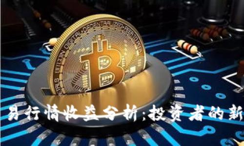 区块链币交易行情收益分析：投资者的新机遇与挑战